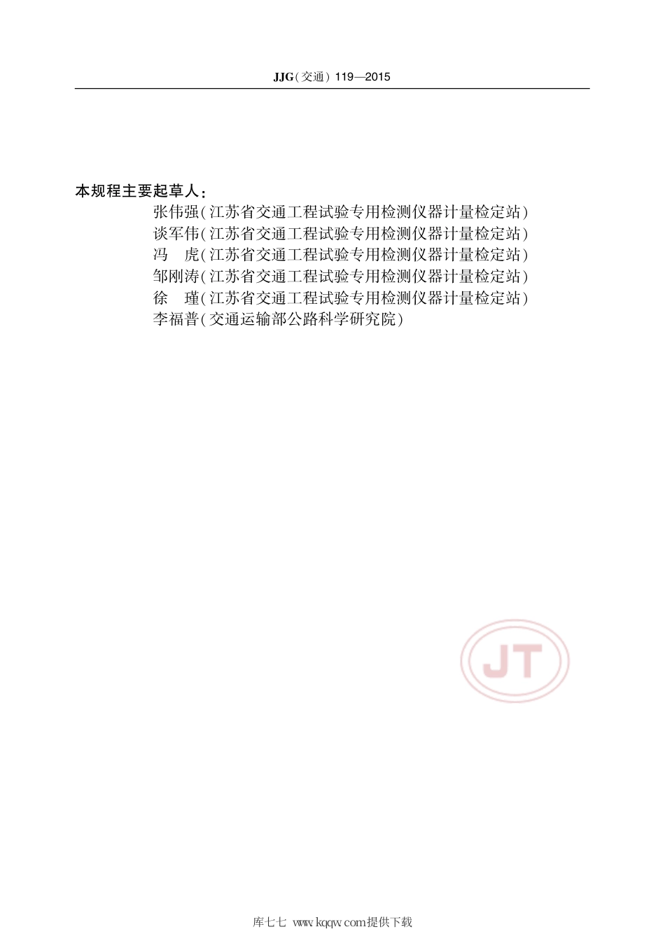 JJG(交通) 119-2015 沥青比重瓶.pdf_第3页