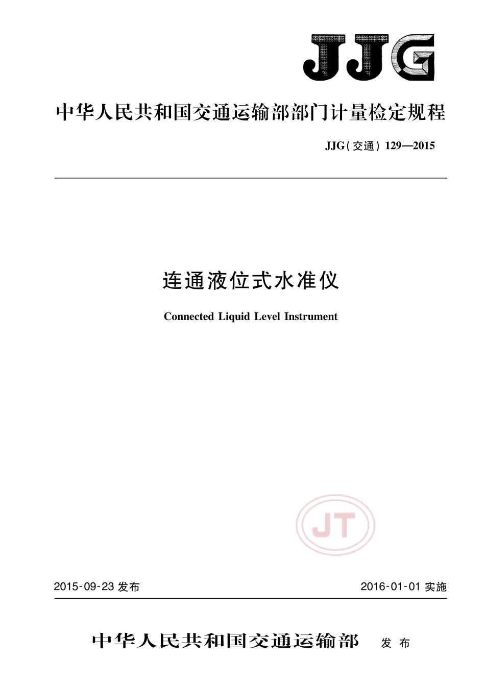 JJG(交通) 129-2015 连通液位式水准仪.pdf_第1页