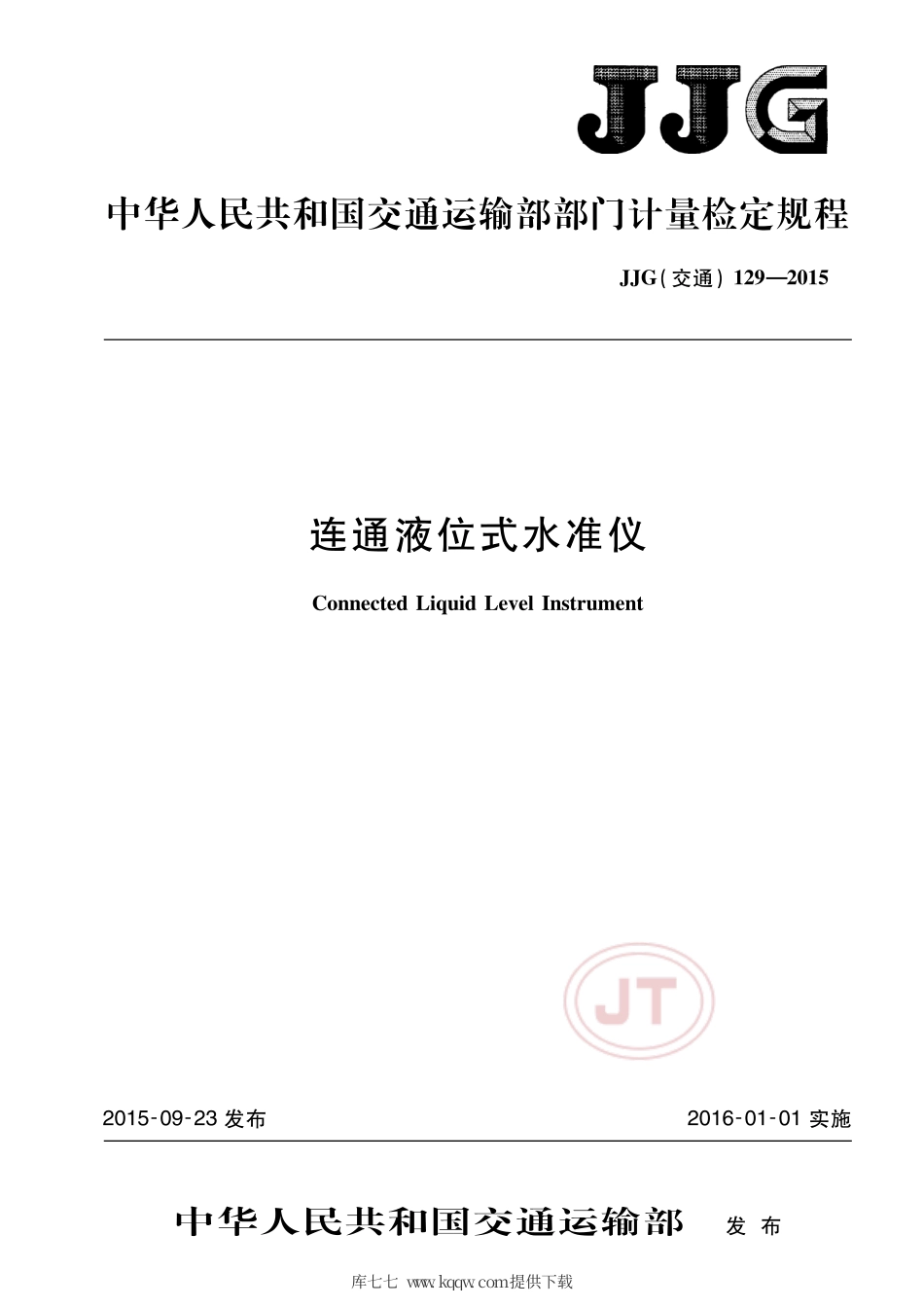 JJG(交通) 129-2015 连通液位式水准仪.pdf_第2页
