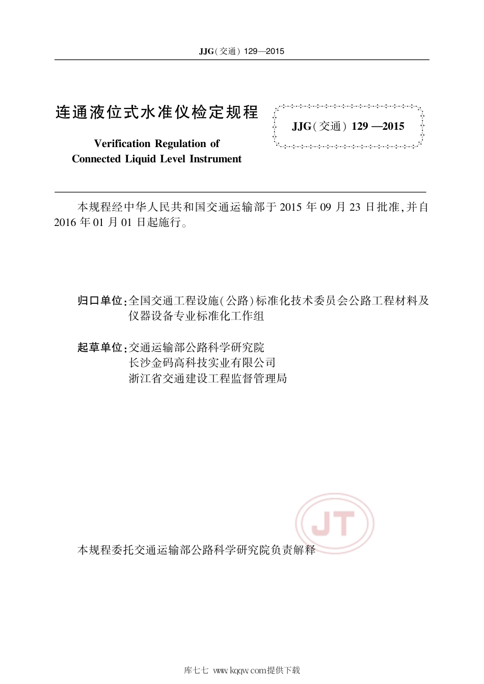 JJG(交通) 129-2015 连通液位式水准仪.pdf_第3页