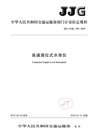 JJG(交通) 129-2015 连通液位式水准仪.pdf
