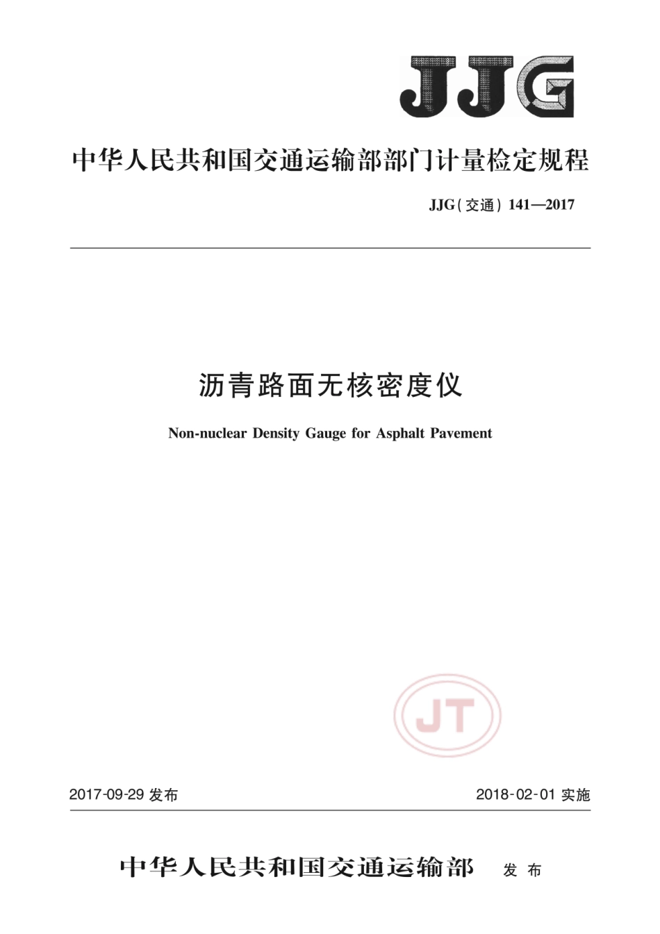JJG(交通) 141-2017 沥青路面无核密度仪.pdf_第1页