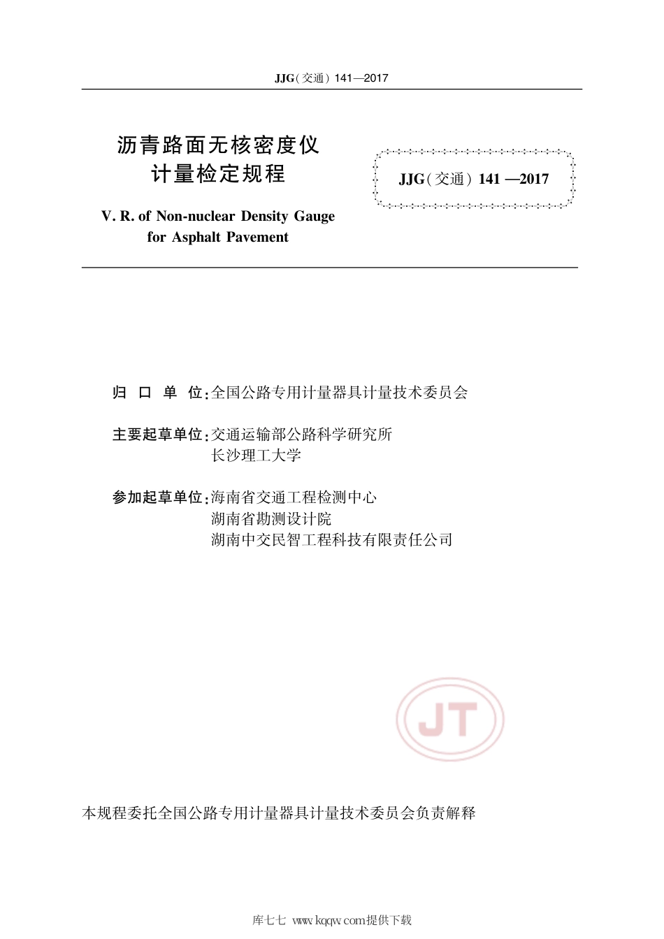 JJG(交通) 141-2017 沥青路面无核密度仪.pdf_第2页