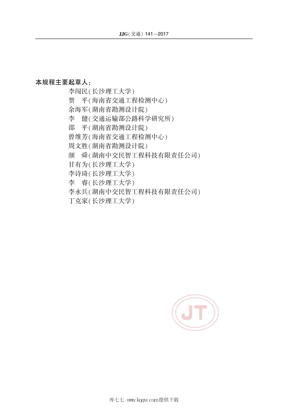JJG(交通) 141-2017 沥青路面无核密度仪.pdf_第3页