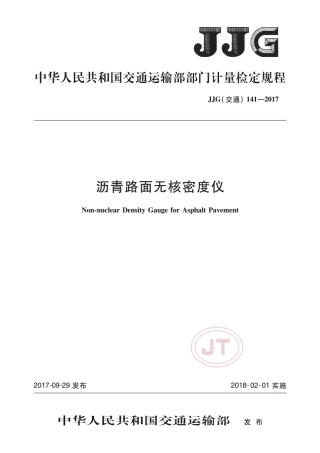 JJG(交通) 141-2017 沥青路面无核密度仪.pdf