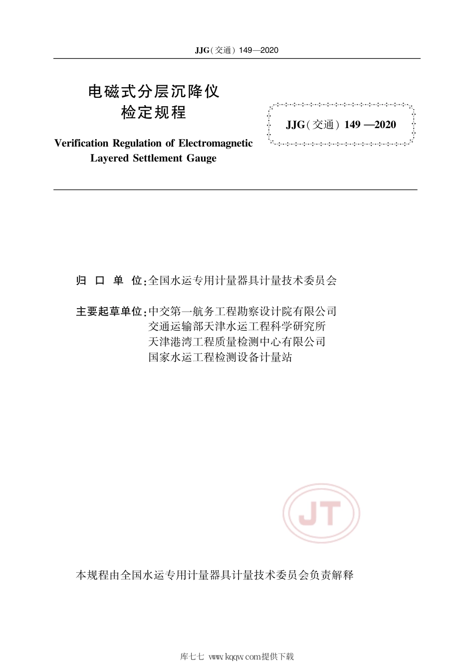 JJG(交通) 149-2020 电磁式分层沉降仪.pdf_第2页