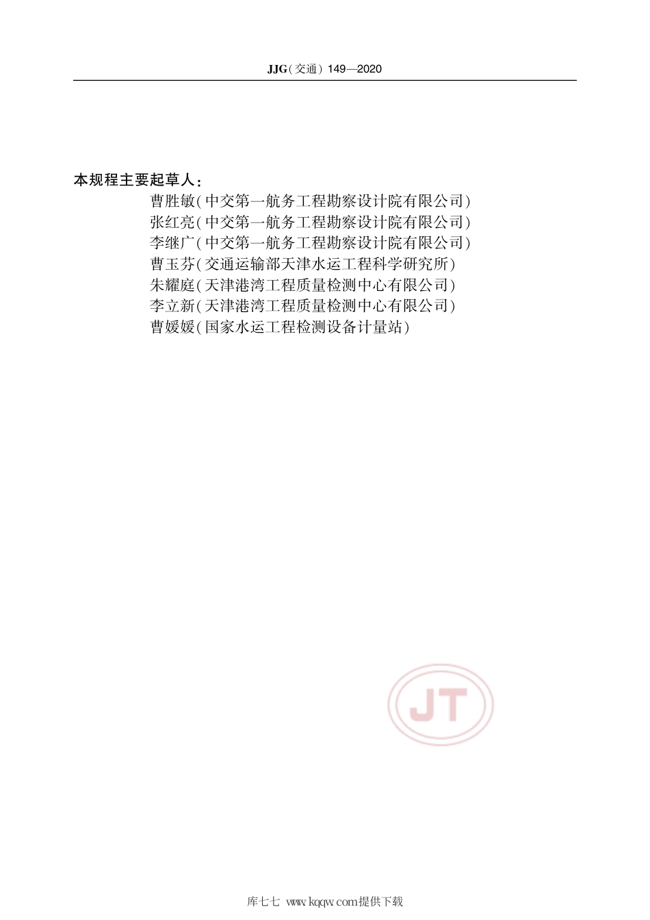 JJG(交通) 149-2020 电磁式分层沉降仪.pdf_第3页