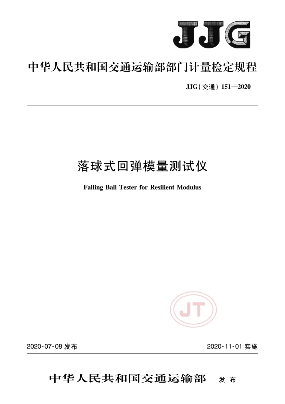 JJG(交通) 151-2020 落球式回弹模量测试仪.pdf_第1页