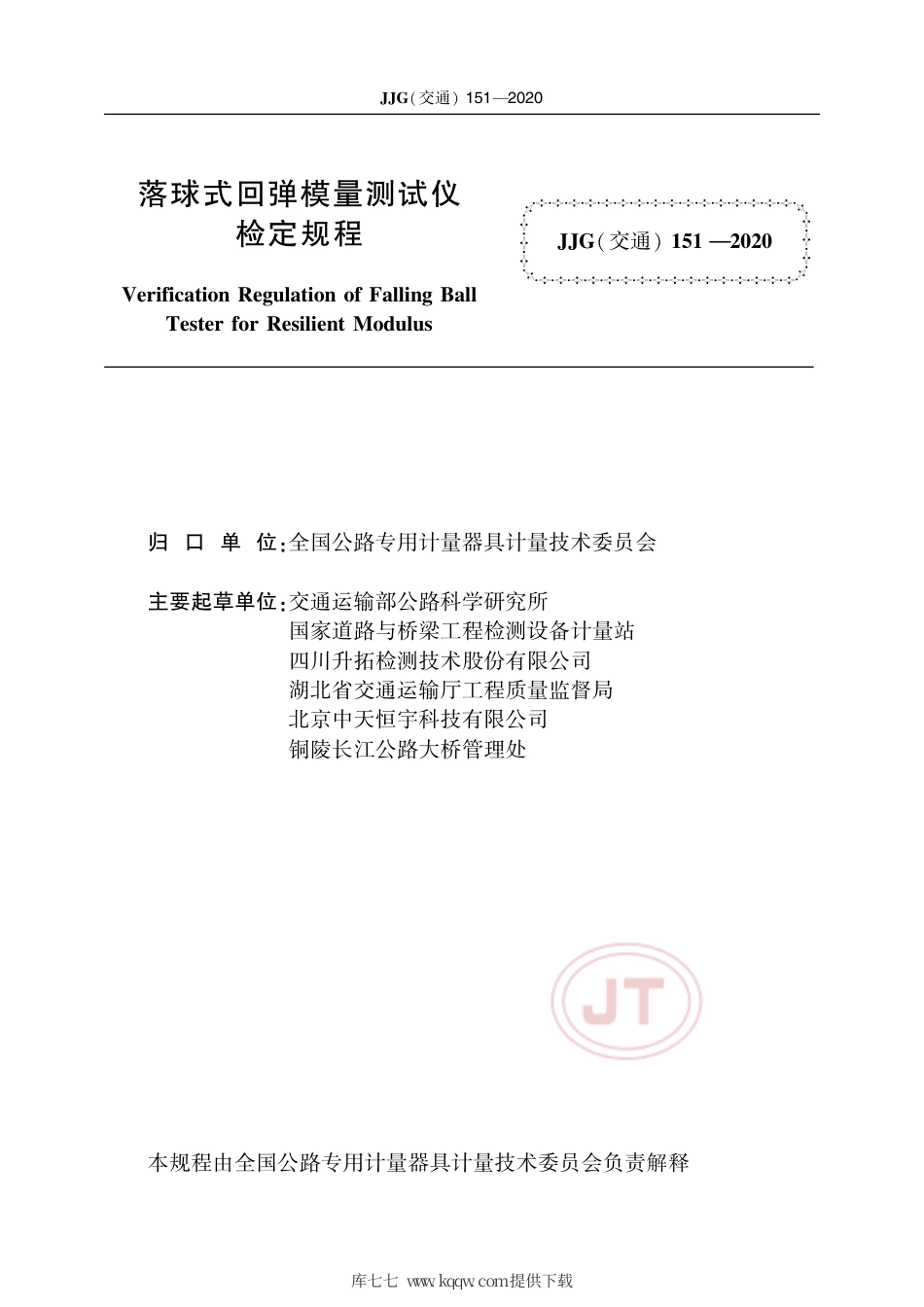 JJG(交通) 151-2020 落球式回弹模量测试仪.pdf_第2页