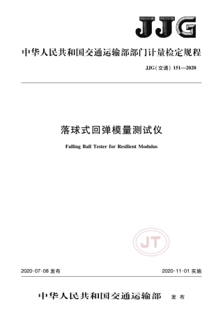 JJG(交通) 151-2020 落球式回弹模量测试仪.pdf