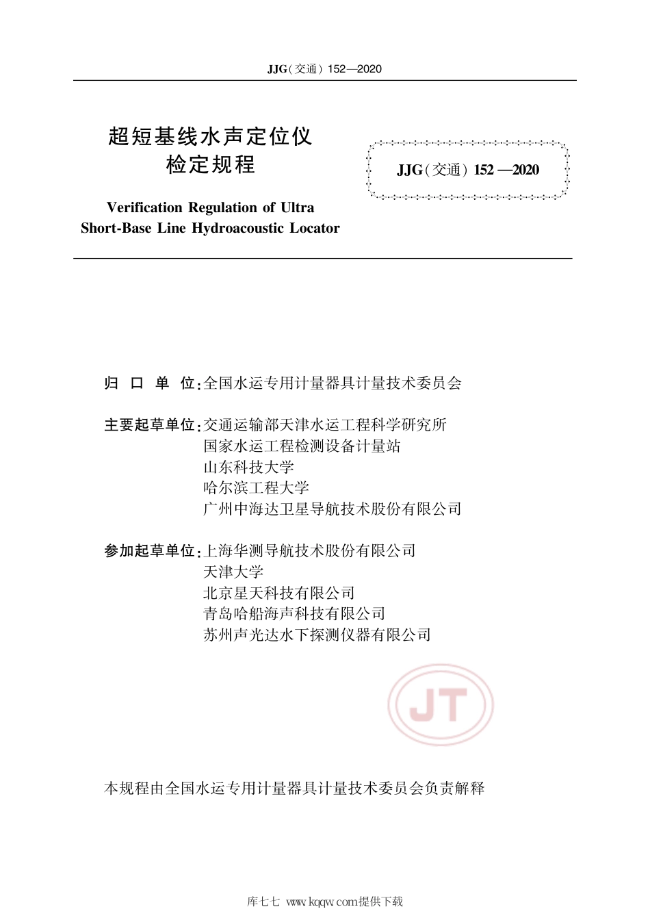 JJG(交通) 152-2020 超短基线水声定位仪.pdf_第2页