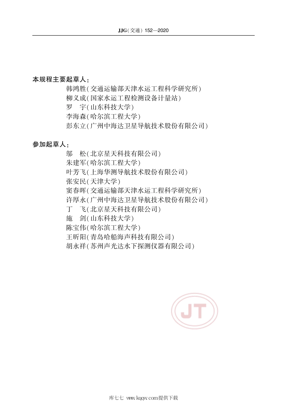 JJG(交通) 152-2020 超短基线水声定位仪.pdf_第3页