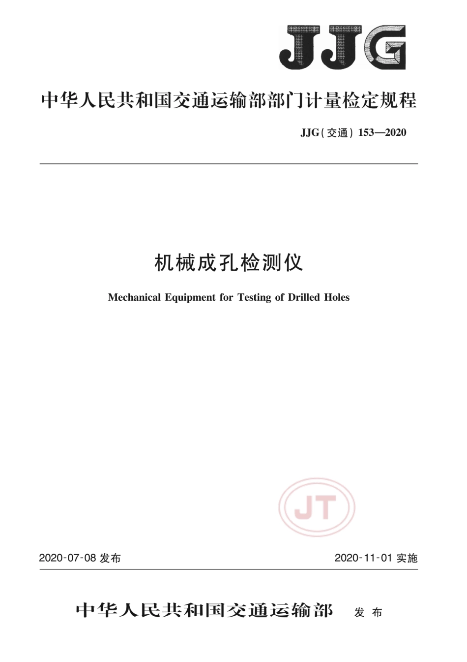 JJG(交通) 153-2020 机械成孔检测仪.pdf_第1页
