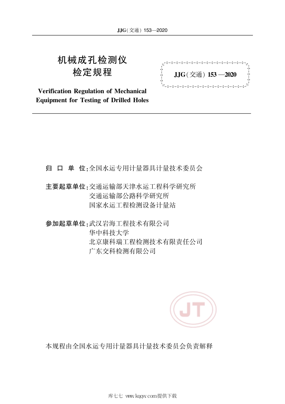 JJG(交通) 153-2020 机械成孔检测仪.pdf_第2页