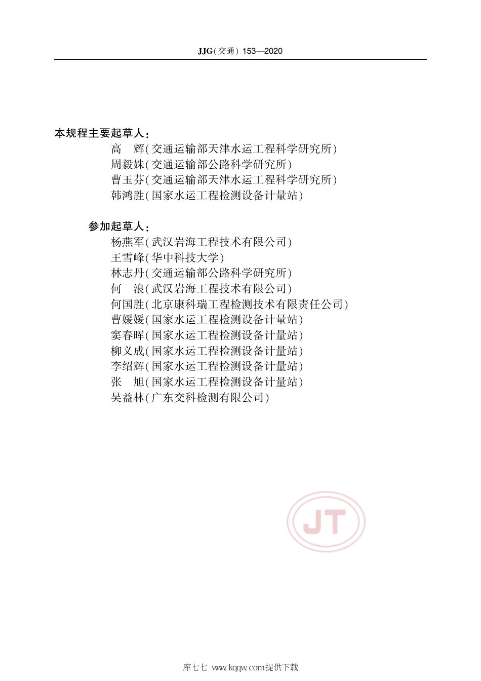 JJG(交通) 153-2020 机械成孔检测仪.pdf_第3页