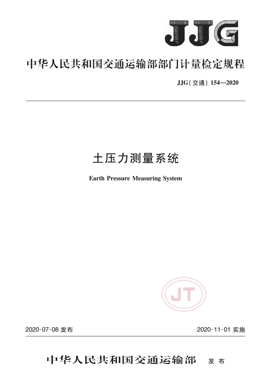 JJG(交通) 154-2020 土压力测量系统.pdf_第1页