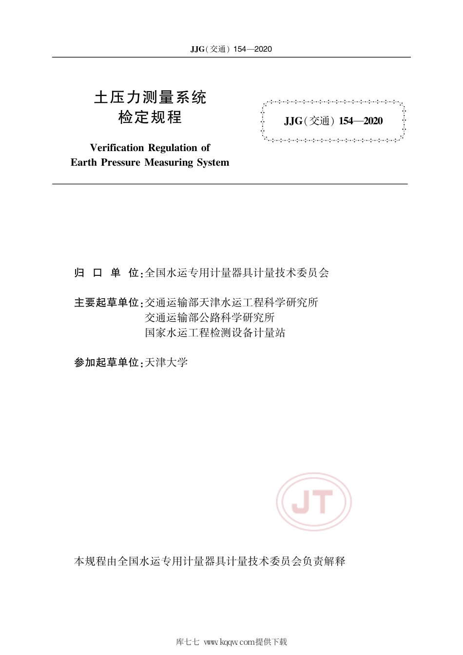 JJG(交通) 154-2020 土压力测量系统.pdf_第2页