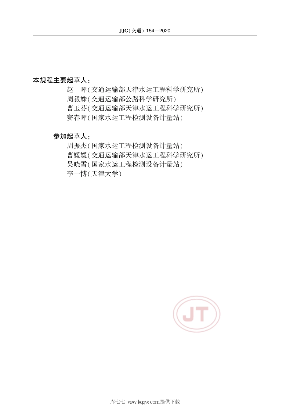 JJG(交通) 154-2020 土压力测量系统.pdf_第3页
