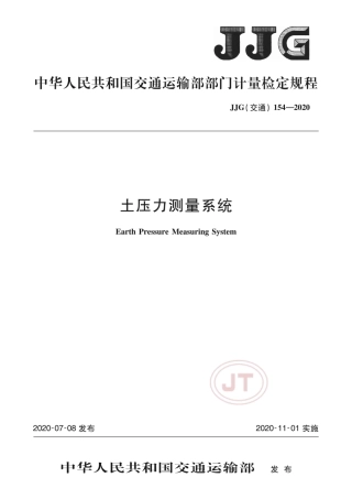 JJG(交通) 154-2020 土压力测量系统.pdf