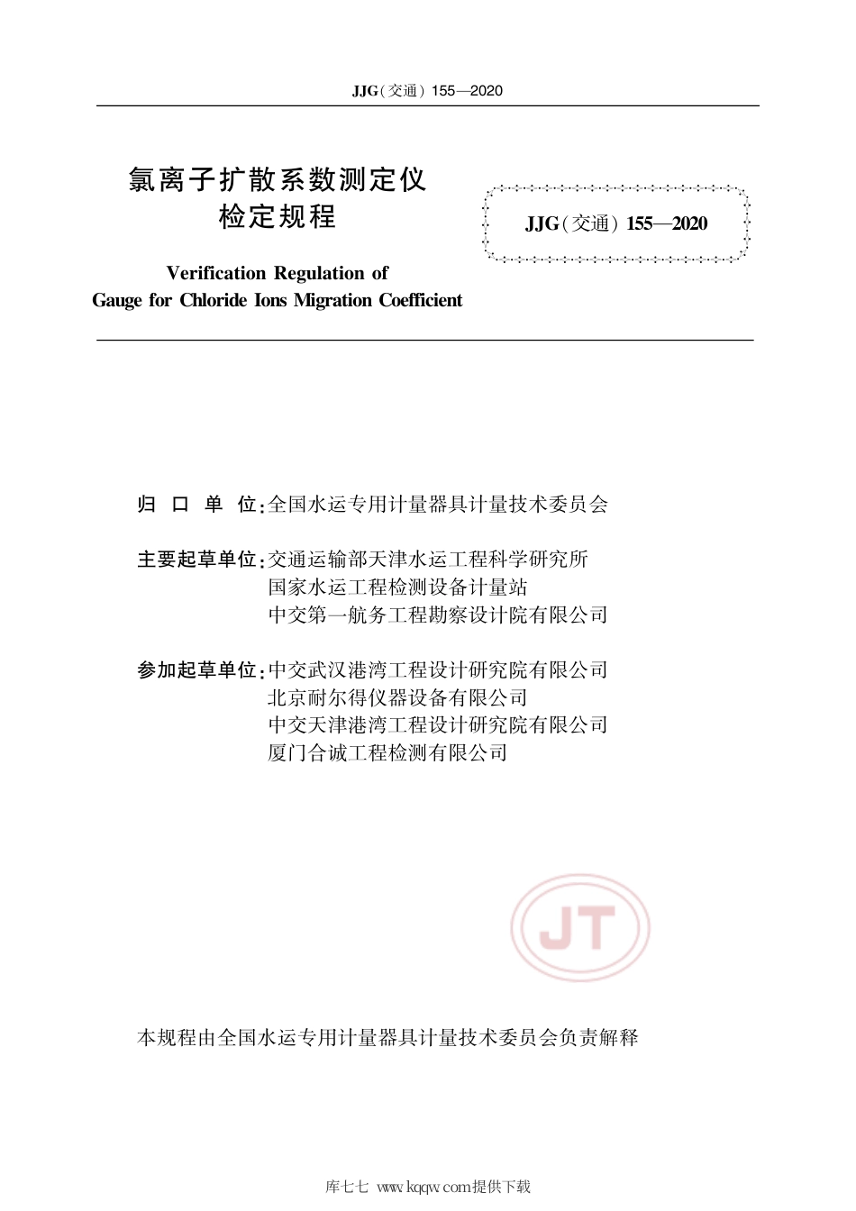 JJG(交通) 155-2020 氯离子扩散系数测定仪.pdf_第2页