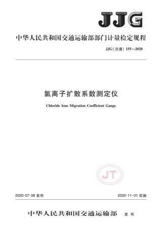 JJG(交通) 155-2020 氯离子扩散系数测定仪.pdf