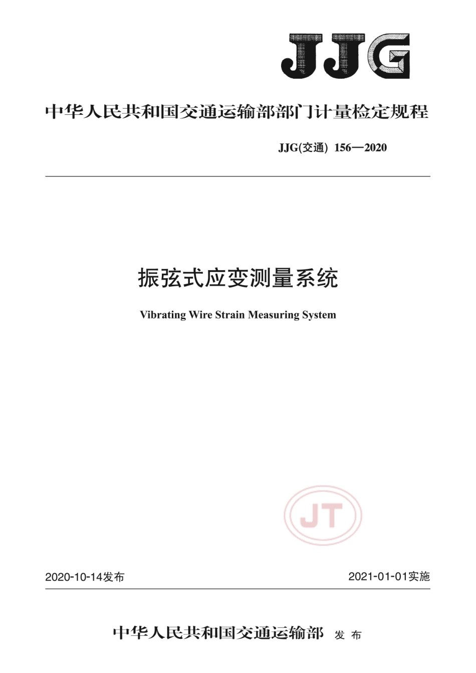 JJG(交通) 156-2020 振弦式应变测量系统检定规程.pdf_第1页