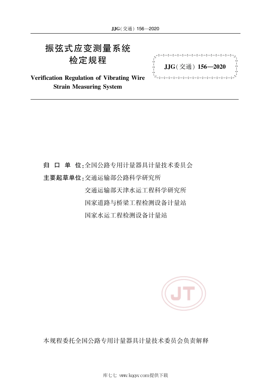 JJG(交通) 156-2020 振弦式应变测量系统检定规程.pdf_第2页