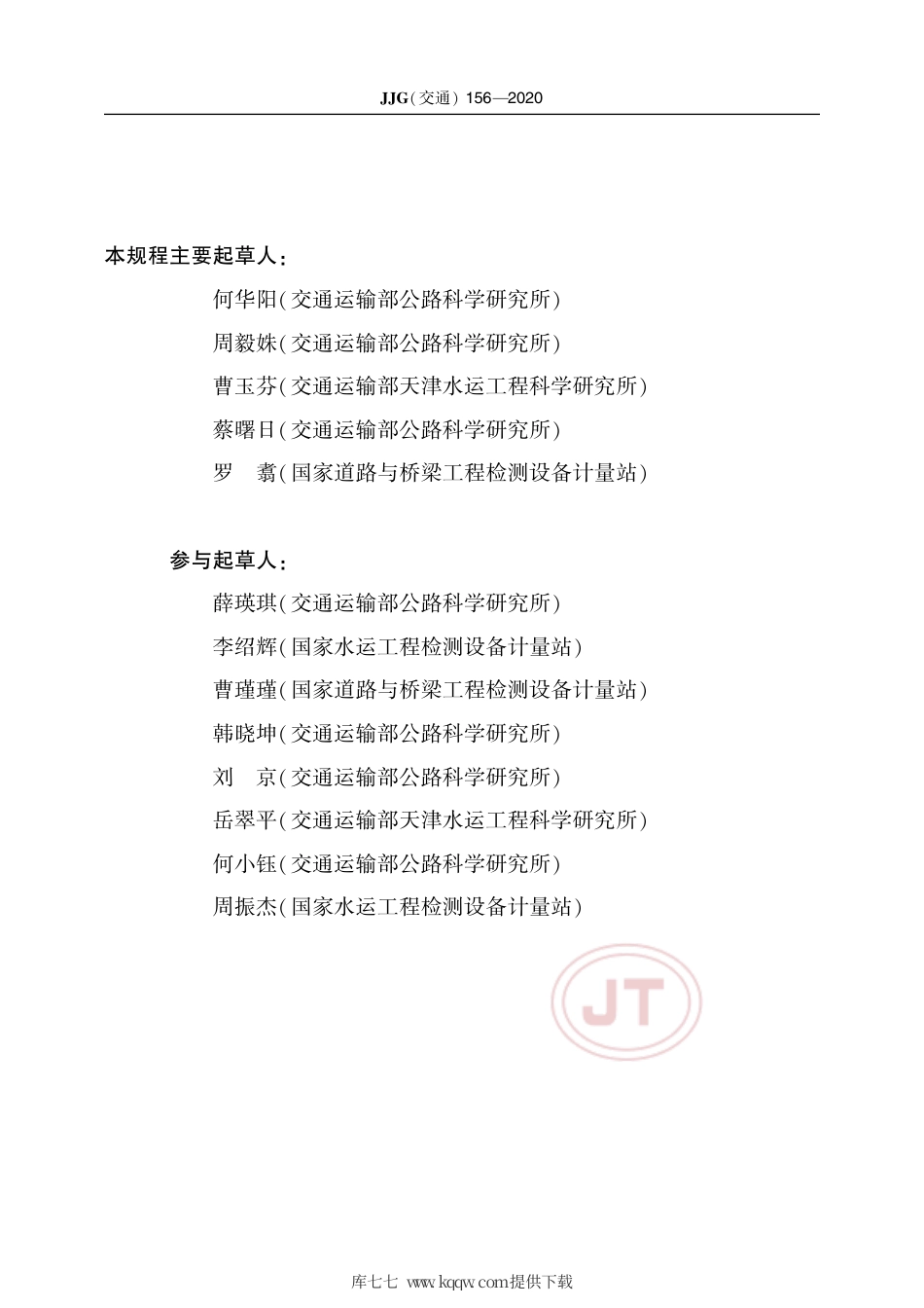 JJG(交通) 156-2020 振弦式应变测量系统检定规程.pdf_第3页