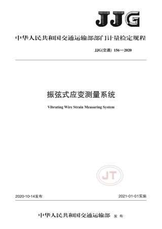 JJG(交通) 156-2020 振弦式应变测量系统检定规程.pdf