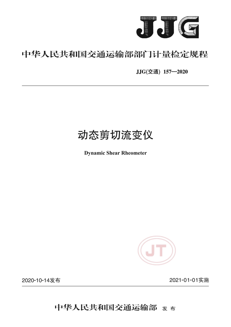 JJG(交通) 157-2020 动态剪切流变仪检定规程.pdf_第1页