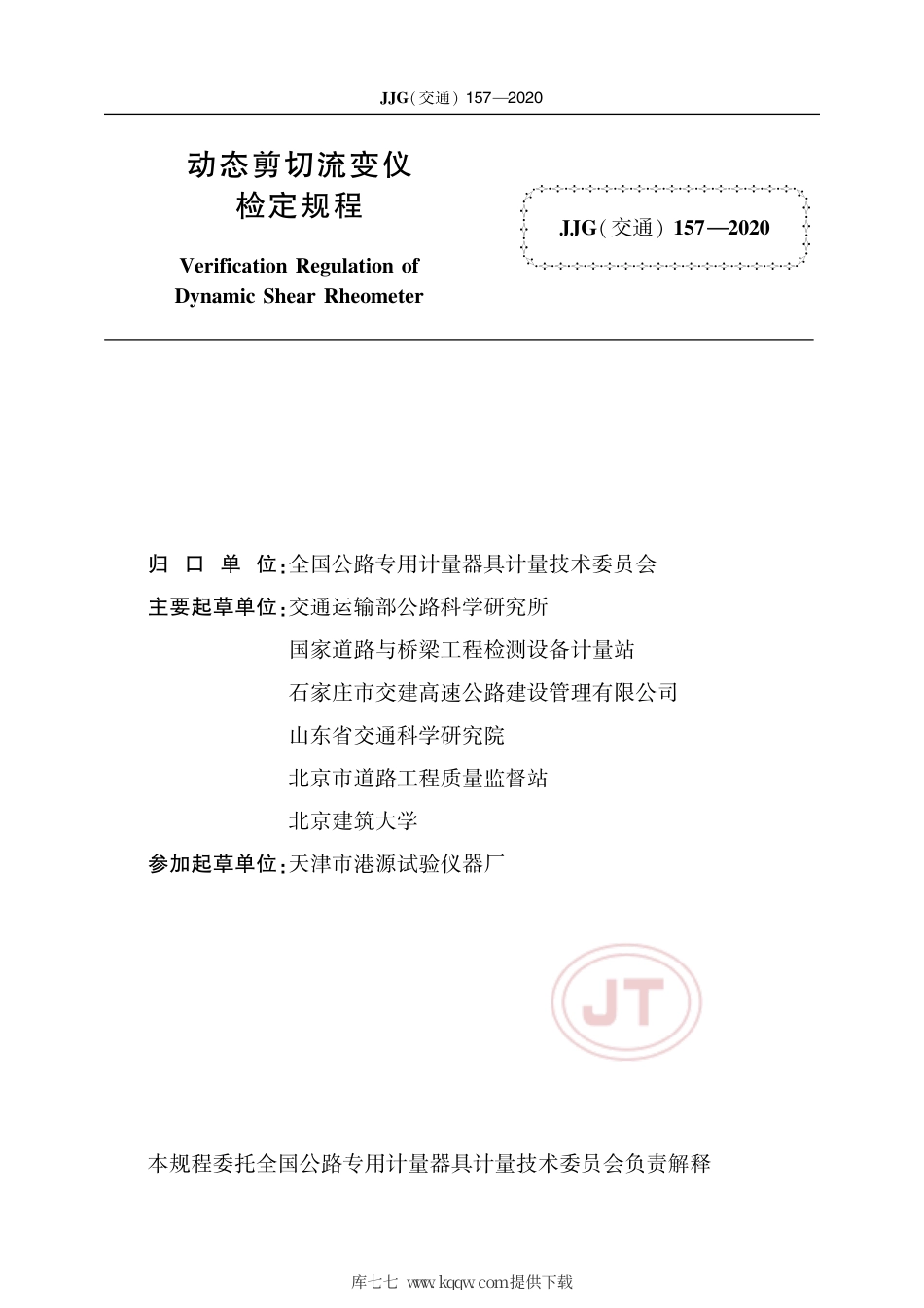 JJG(交通) 157-2020 动态剪切流变仪检定规程.pdf_第2页