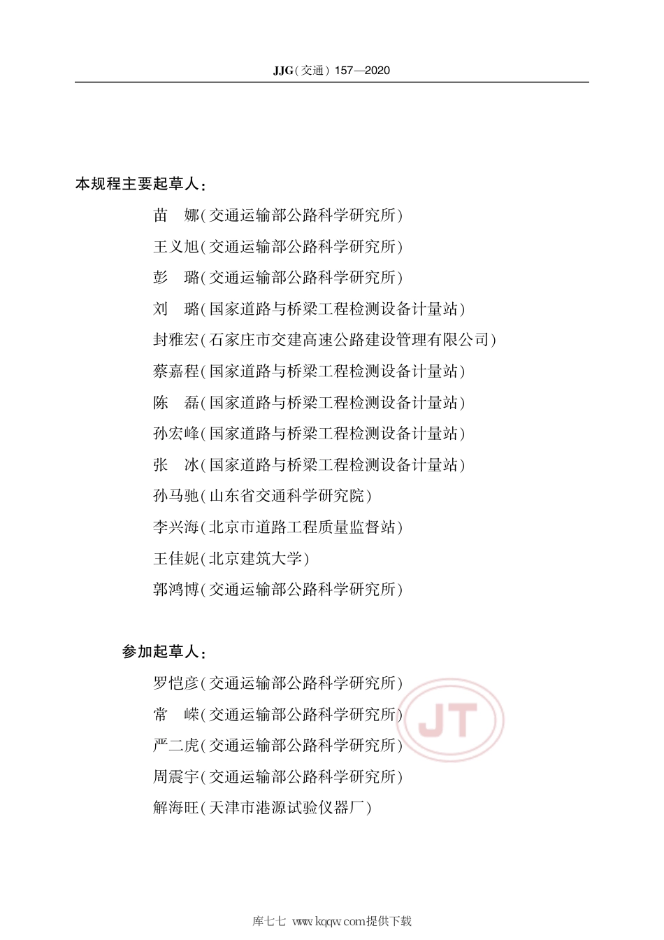 JJG(交通) 157-2020 动态剪切流变仪检定规程.pdf_第3页