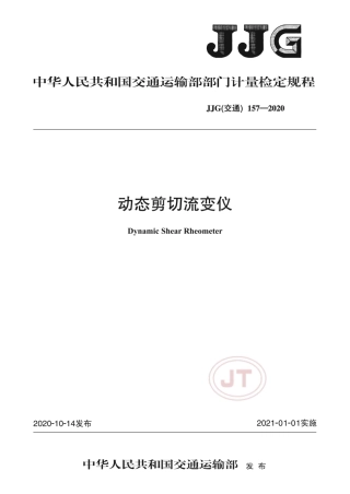 JJG(交通) 157-2020 动态剪切流变仪检定规程.pdf