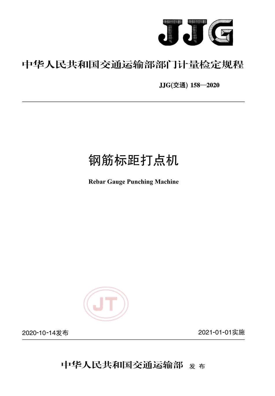 JJG(交通) 158-2020 钢筋标距打点机.pdf_第1页