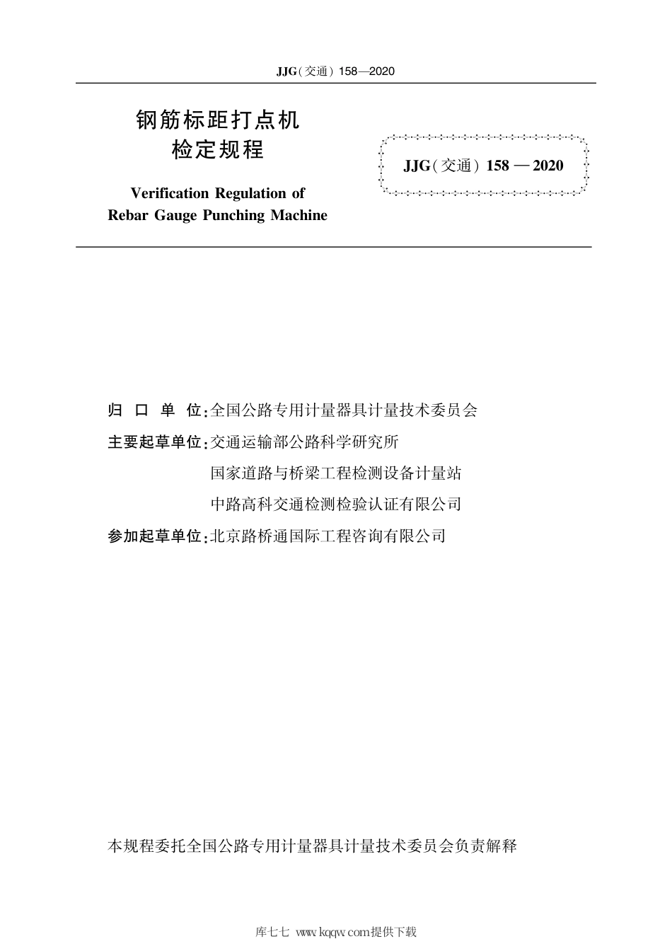 JJG(交通) 158-2020 钢筋标距打点机.pdf_第2页