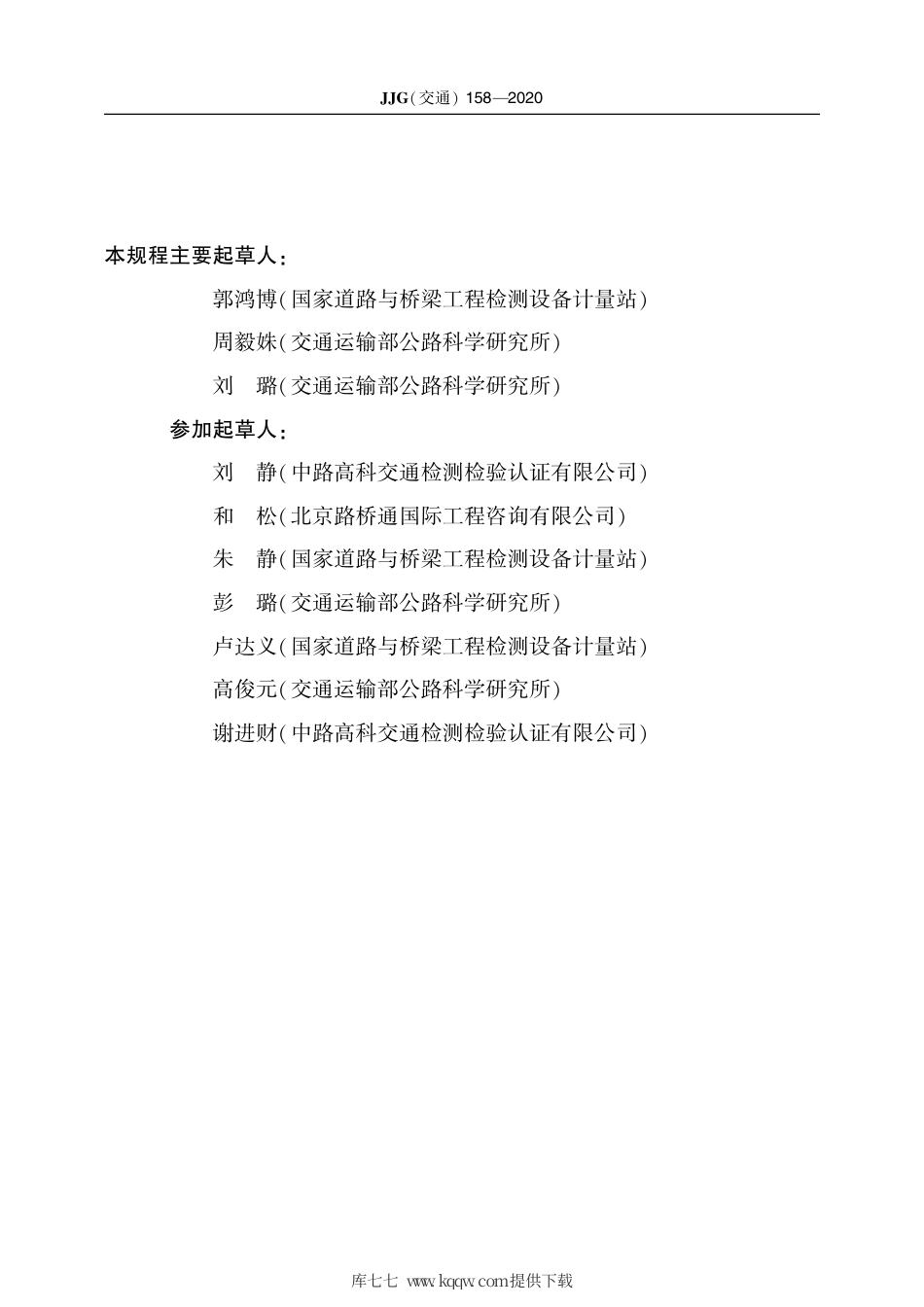 JJG(交通) 158-2020 钢筋标距打点机.pdf_第3页