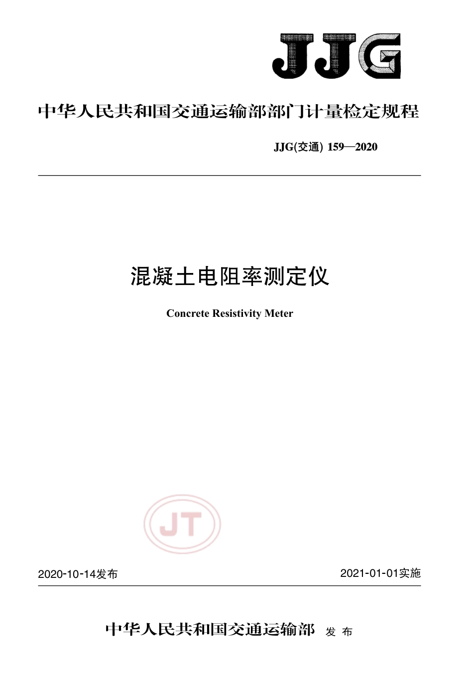 JJG(交通) 159-2020 混凝土电阻率测定仪.pdf_第1页