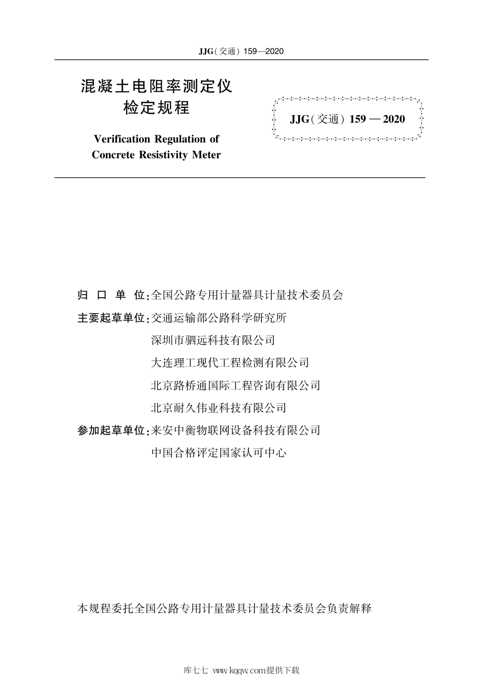 JJG(交通) 159-2020 混凝土电阻率测定仪.pdf_第2页