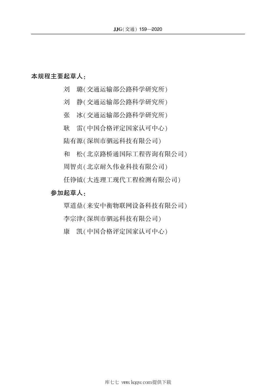 JJG(交通) 159-2020 混凝土电阻率测定仪.pdf_第3页