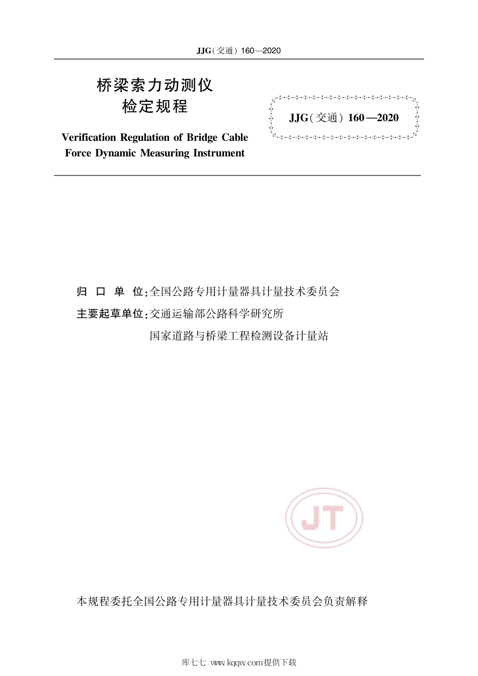 JJG(交通) 160-2020 桥梁索力动测仪.pdf_第2页