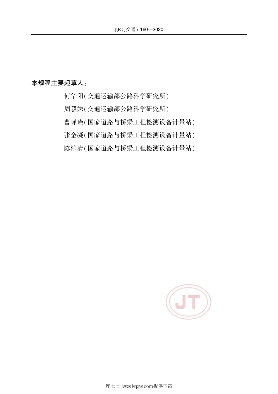 JJG(交通) 160-2020 桥梁索力动测仪.pdf_第3页