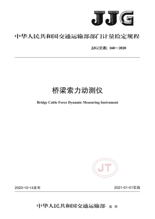 JJG(交通) 160-2020 桥梁索力动测仪.pdf