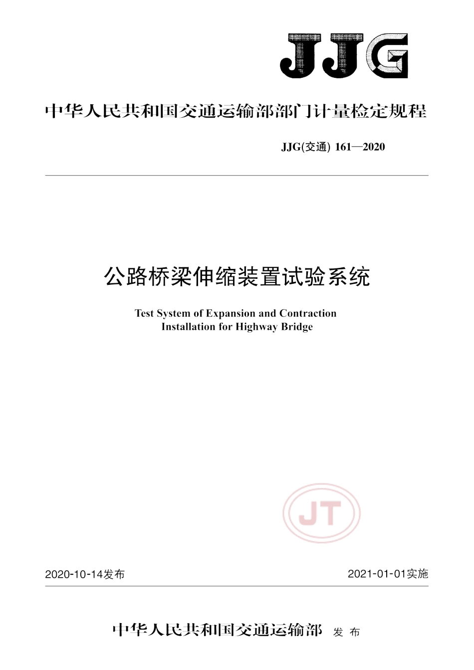 JJG(交通) 161-2020 公路桥梁伸缩试验装置试验系统.pdf_第1页