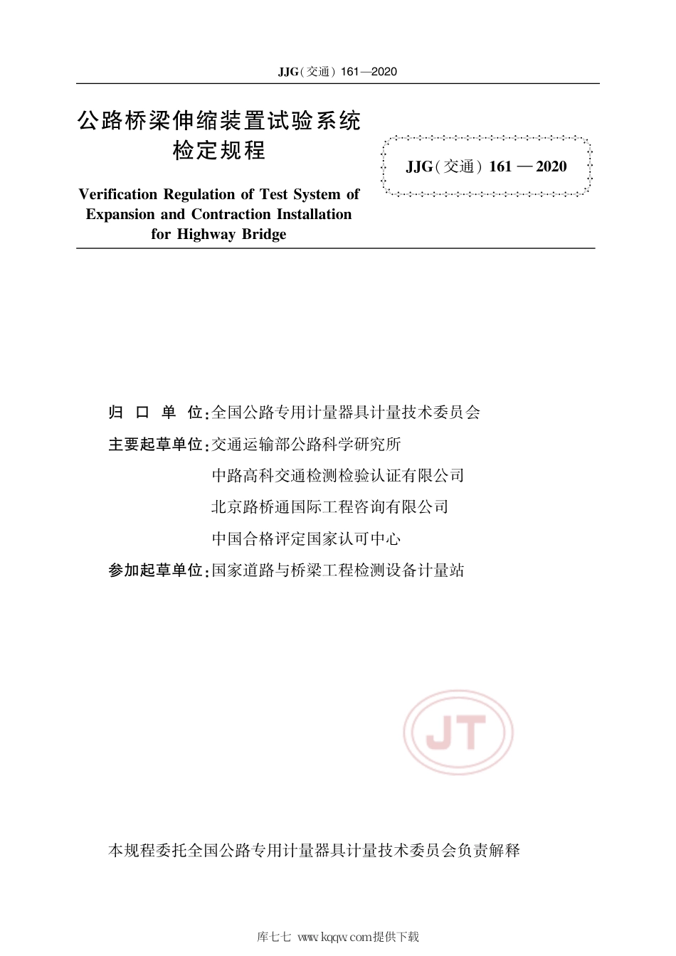 JJG(交通) 161-2020 公路桥梁伸缩试验装置试验系统.pdf_第2页