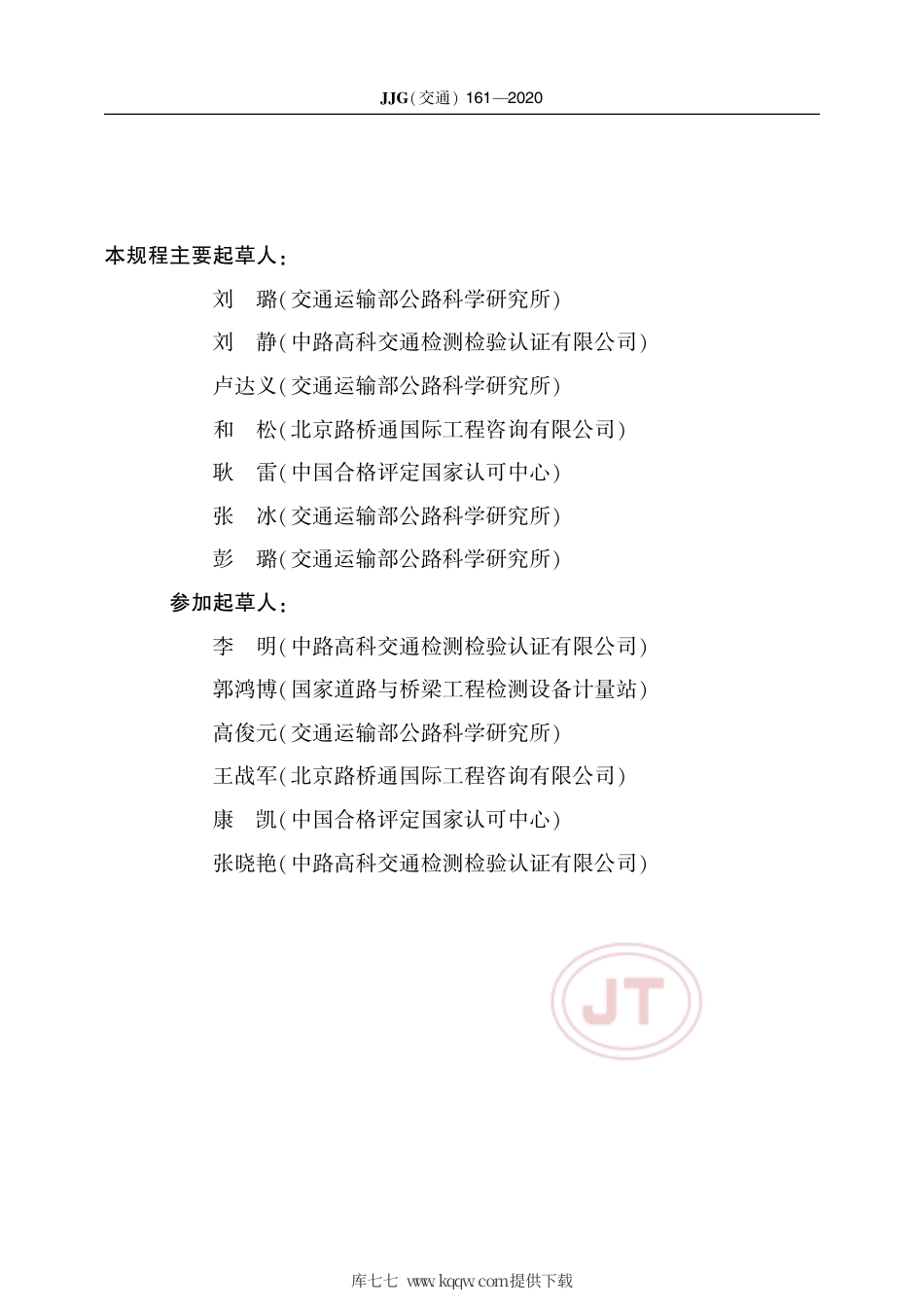 JJG(交通) 161-2020 公路桥梁伸缩试验装置试验系统.pdf_第3页