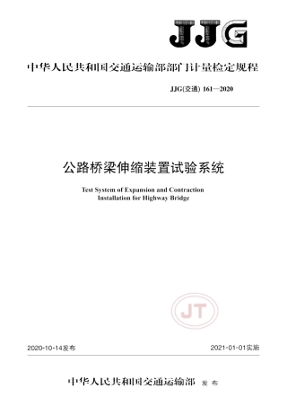 JJG(交通) 161-2020 公路桥梁伸缩试验装置试验系统.pdf