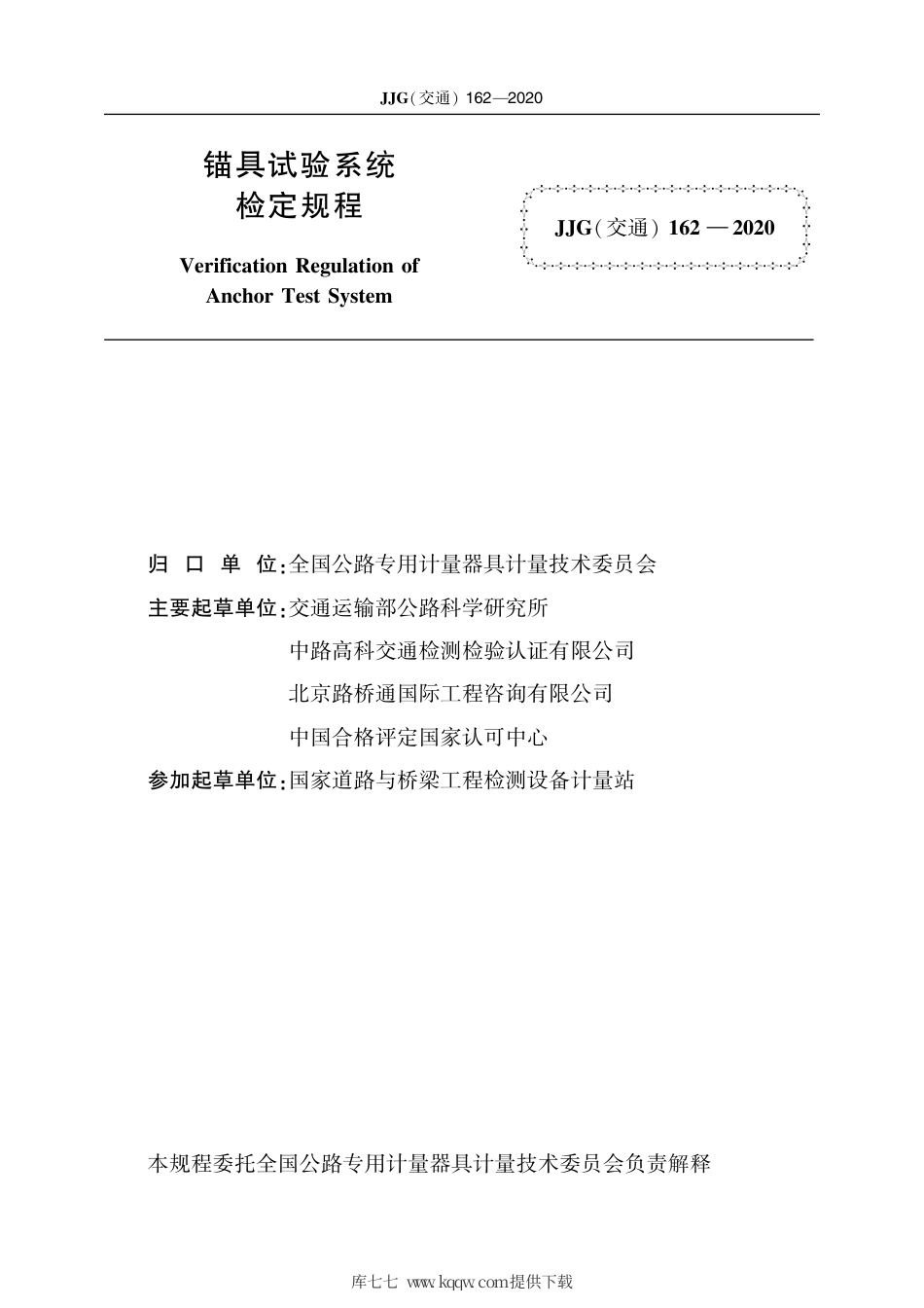 JJG(交通) 162-2020 锚具试验系统.pdf_第2页