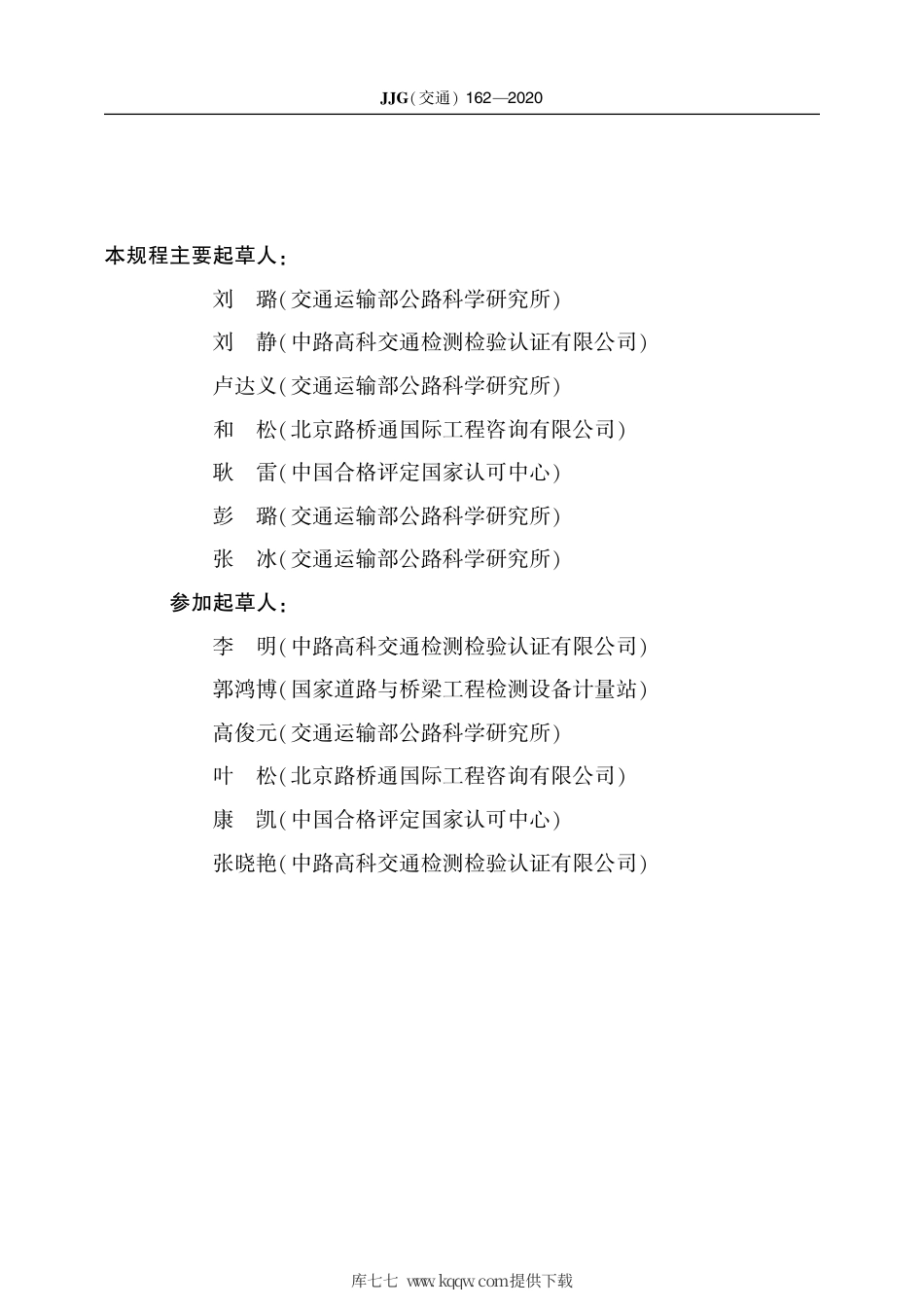 JJG(交通) 162-2020 锚具试验系统.pdf_第3页