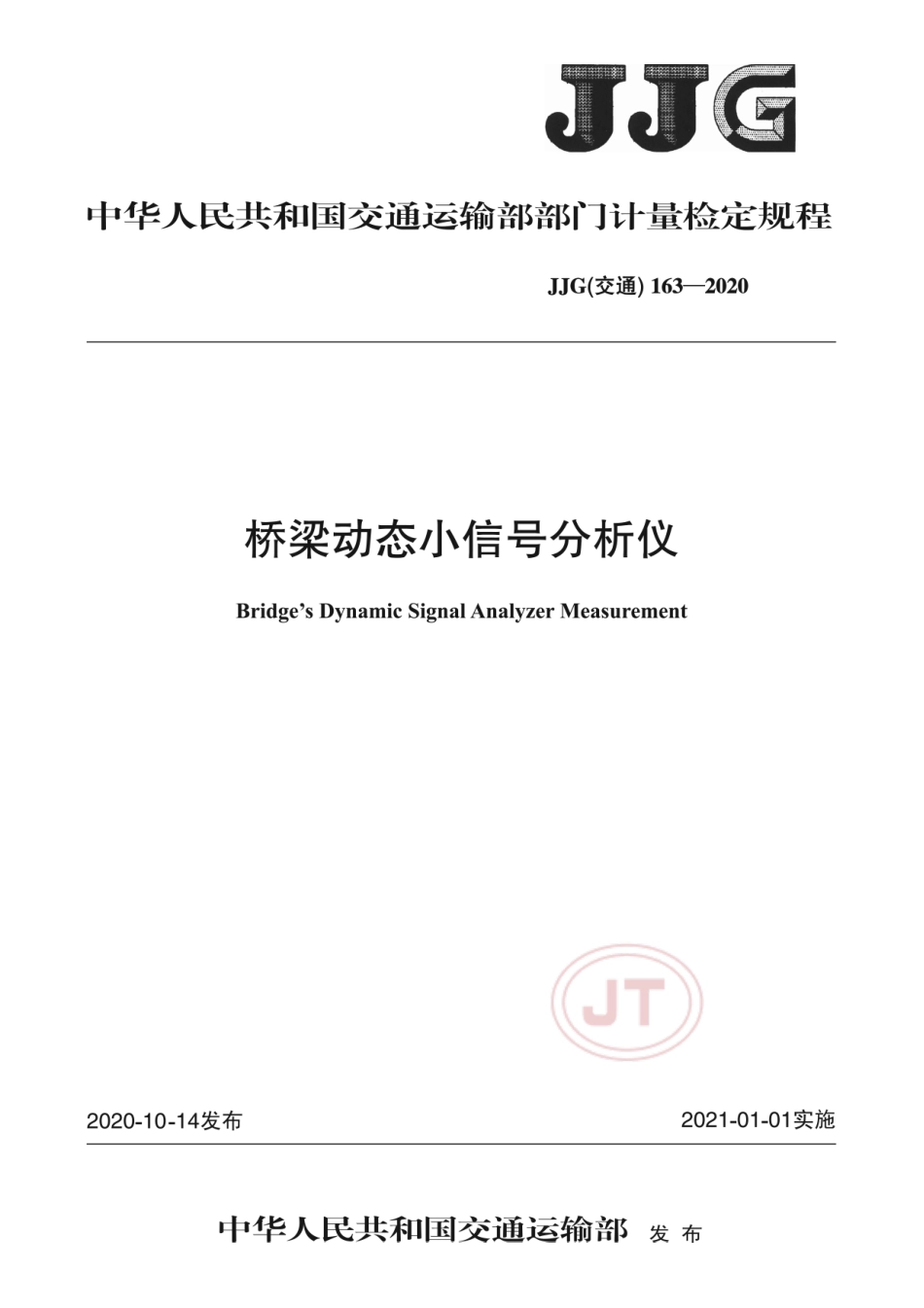 JJG(交通) 163-2020 桥梁动态小信号分析仪.pdf_第1页
