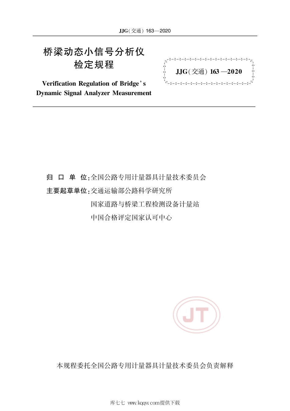 JJG(交通) 163-2020 桥梁动态小信号分析仪.pdf_第2页